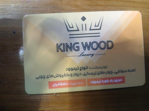 عکس کینگ وود