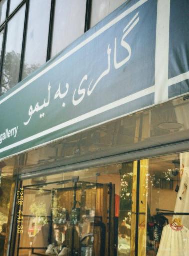 گالری به لیمو