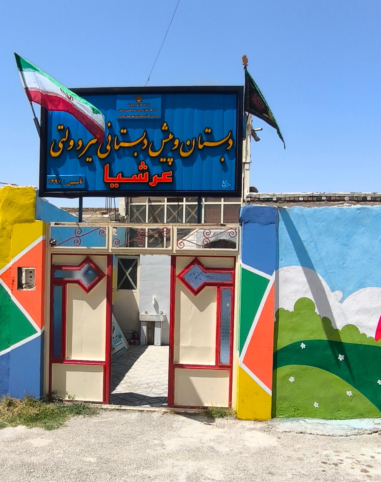 عکس دبستان غیر دولتی عرشیا