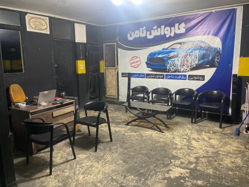 کارواش ثامن