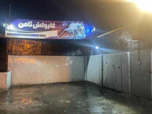 کارواش ثامن