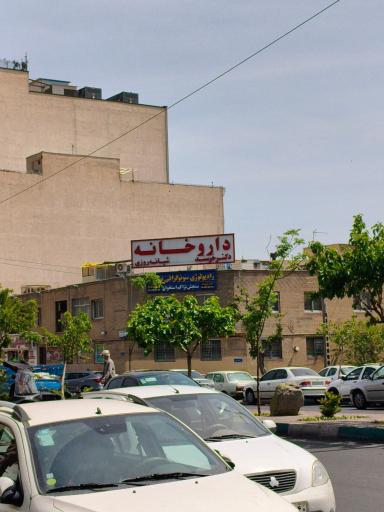 عکس داروخانه شبانه روزی دکتر خرسند