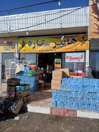 عکس هایپر ستاره
