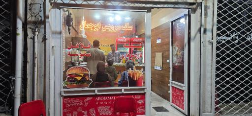 عکس فلافلی ابوجمال (شعبه اصلی)