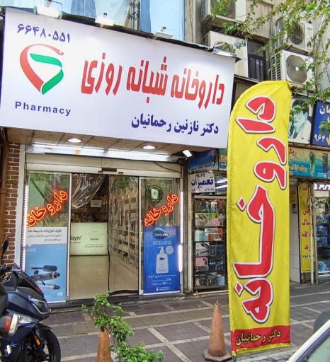 عکس داروخانه شبانه روزی دکتر نازنین رحمانیان