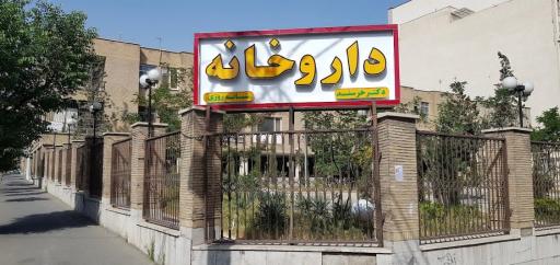 عکس داروخانه دکتر خرسند