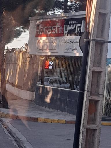 عکس شرکت فورج فلزات رنگین پارسیان(ابرش)