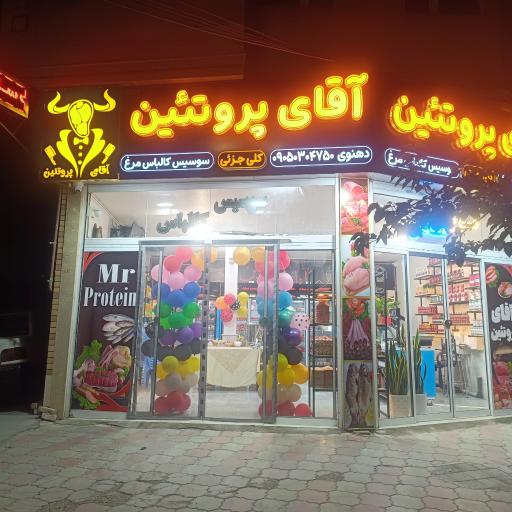 عکس فروشگاه فرآورده های گوشتی آقای پروتئین