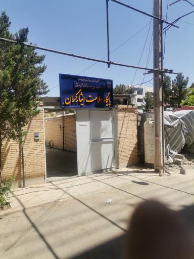 عکس پايگاه سلامت ایثارگران