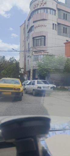 عکس مرکز ناباروری نوین