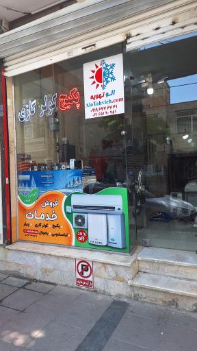 عکس نمایندگی پکیج کولرگازی الو تهویه