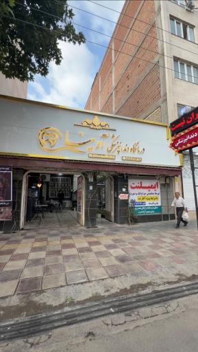 عکس درمانگاه دندان پزشکی آوینا