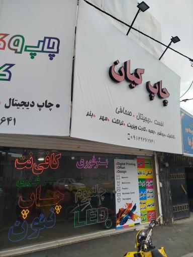 عکس چاپ کیان