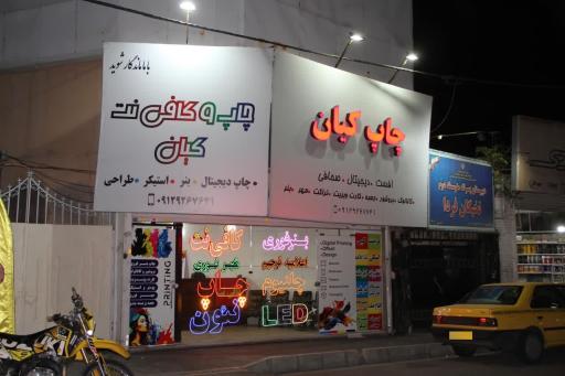 عکس چاپ کیان