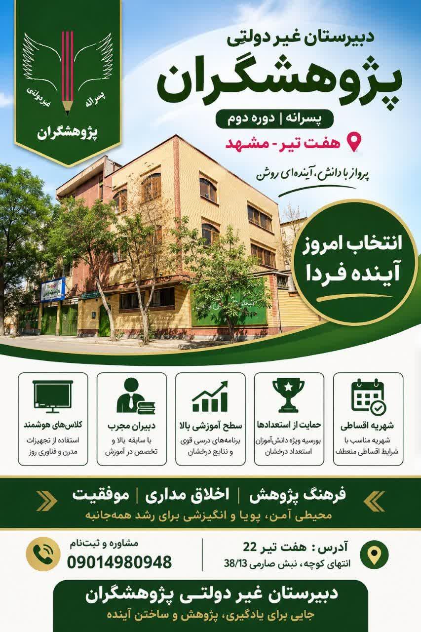 عکس دبیرستان پسرانه دوره دوم پژوهشگران