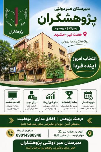 عکس دبیرستان پسرانه دوره دوم پژوهشگران