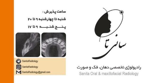 عکس رادیولوژی تخصصی دهان، فک و صورت سانی تا