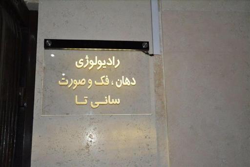 عکس رادیولوژی تخصصی دهان، فک و صورت سانی تا