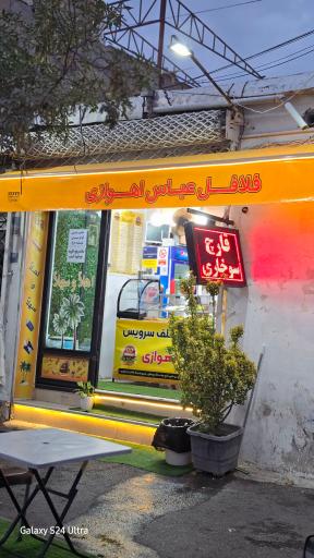 عکس فلافلی عباس اهوازی