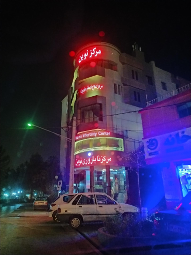 عکس مرکز ناباروری نوین