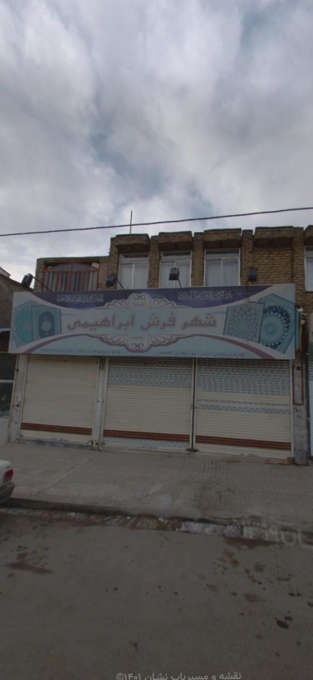 عکس شهر فرش ابراهیمی