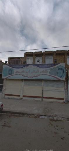 عکس شهر فرش ابراهیمی