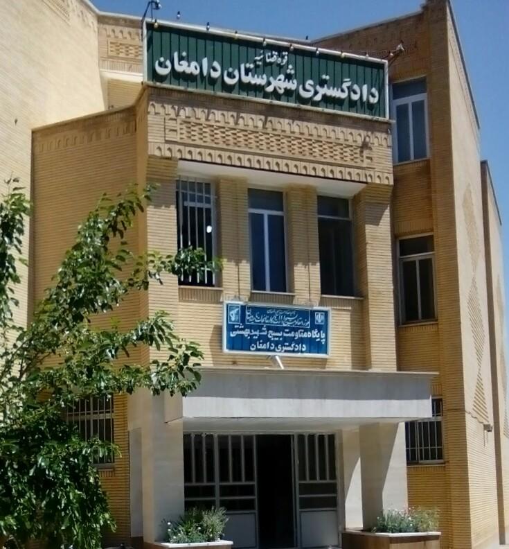 عکس دادگستری دامغان