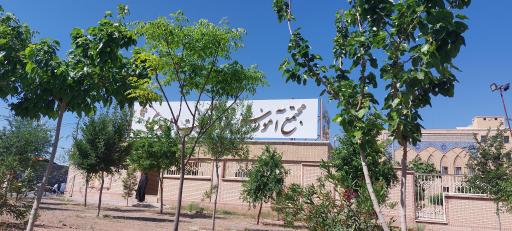 عکس مجتمع آموزش عالی بنت الهدی