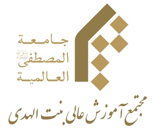 عکس مجتمع آموزش عالی بنت الهدی