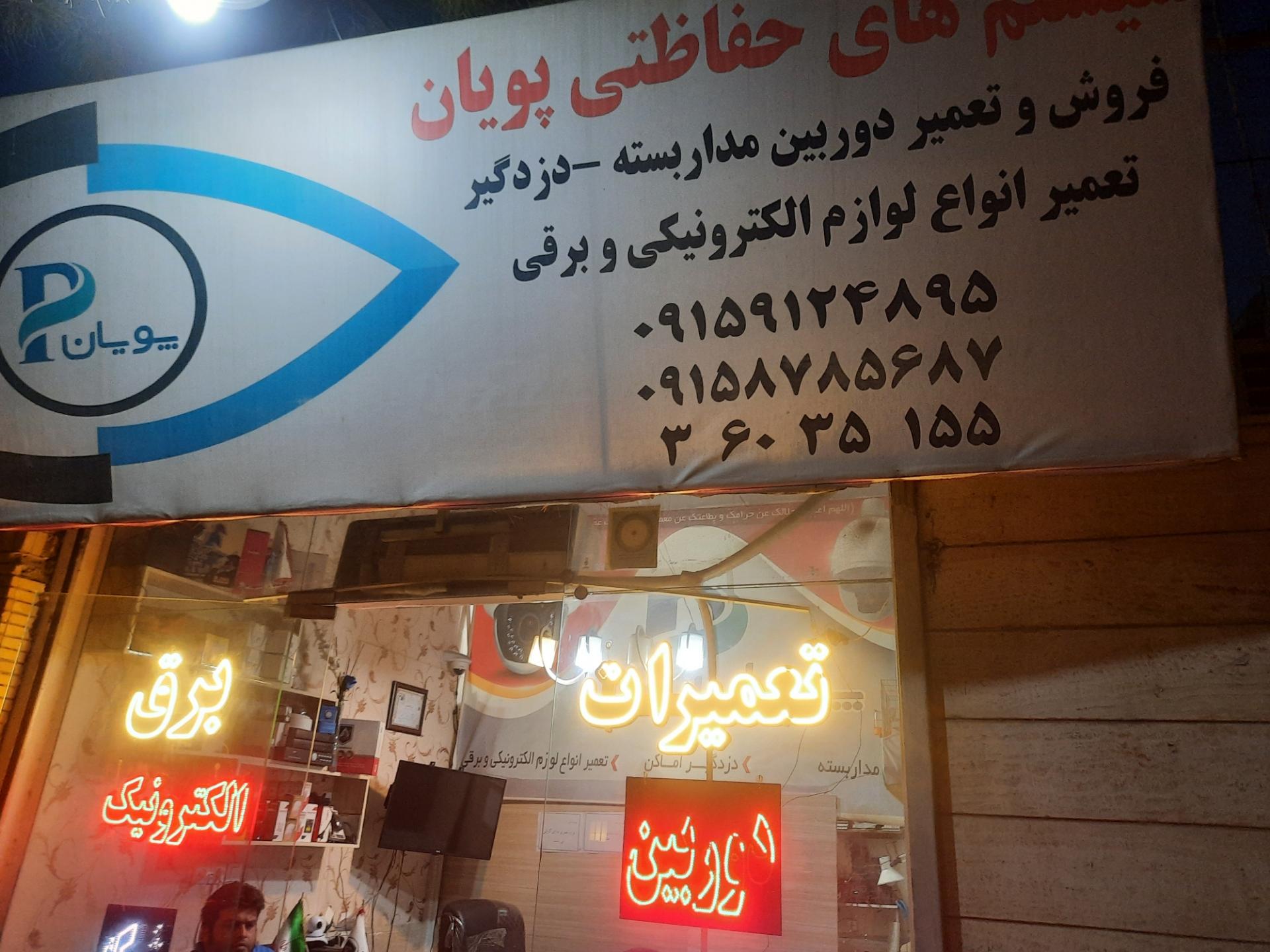 عکس سیستم های حفاظتی پویان 