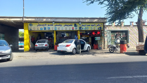 عکس تعویض روغن عمو داریوش