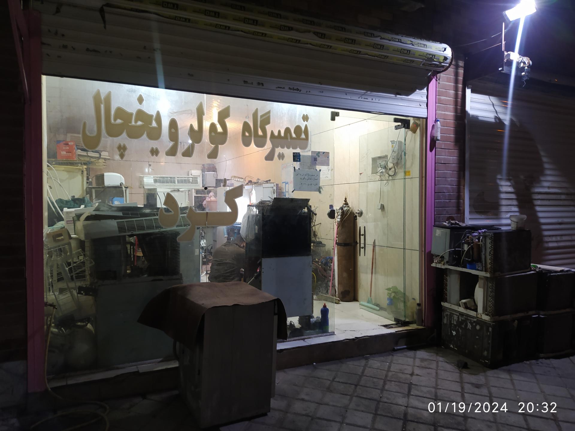 عکس تعمیرگاه‌ کولر و یخچال کرد