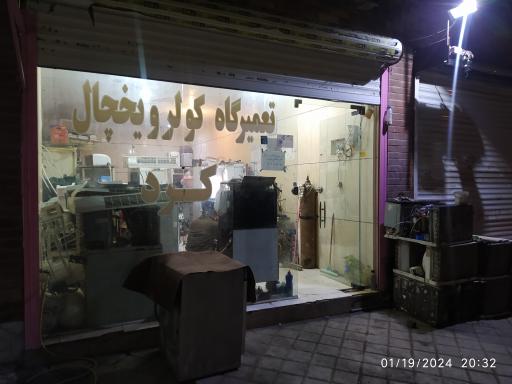 عکس تعمیرگاه‌ کولر و یخچال کرد