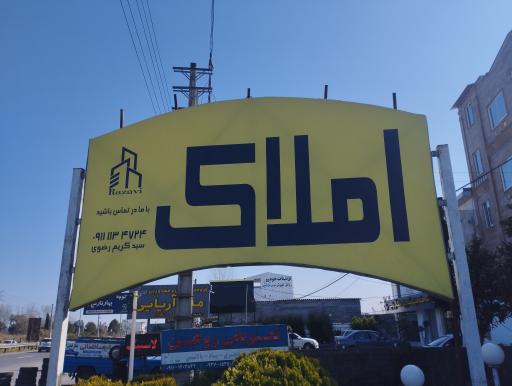 عکس املاک رضوی