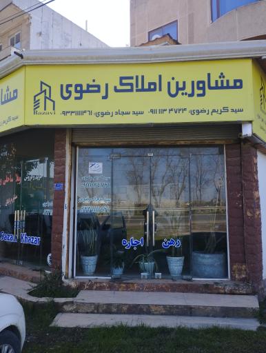 عکس املاک رضوی