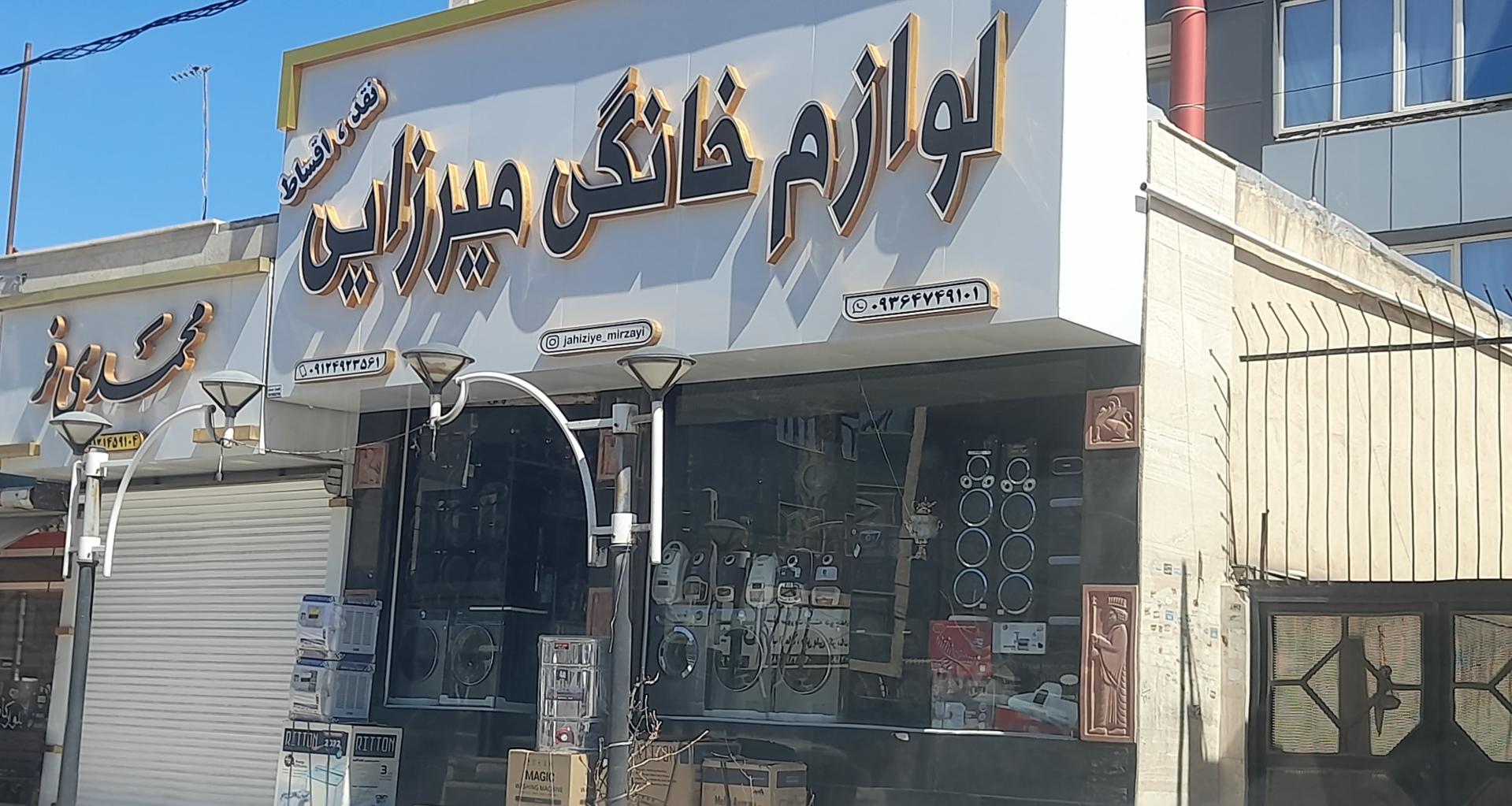 عکس لوازم خانگی میرزائی