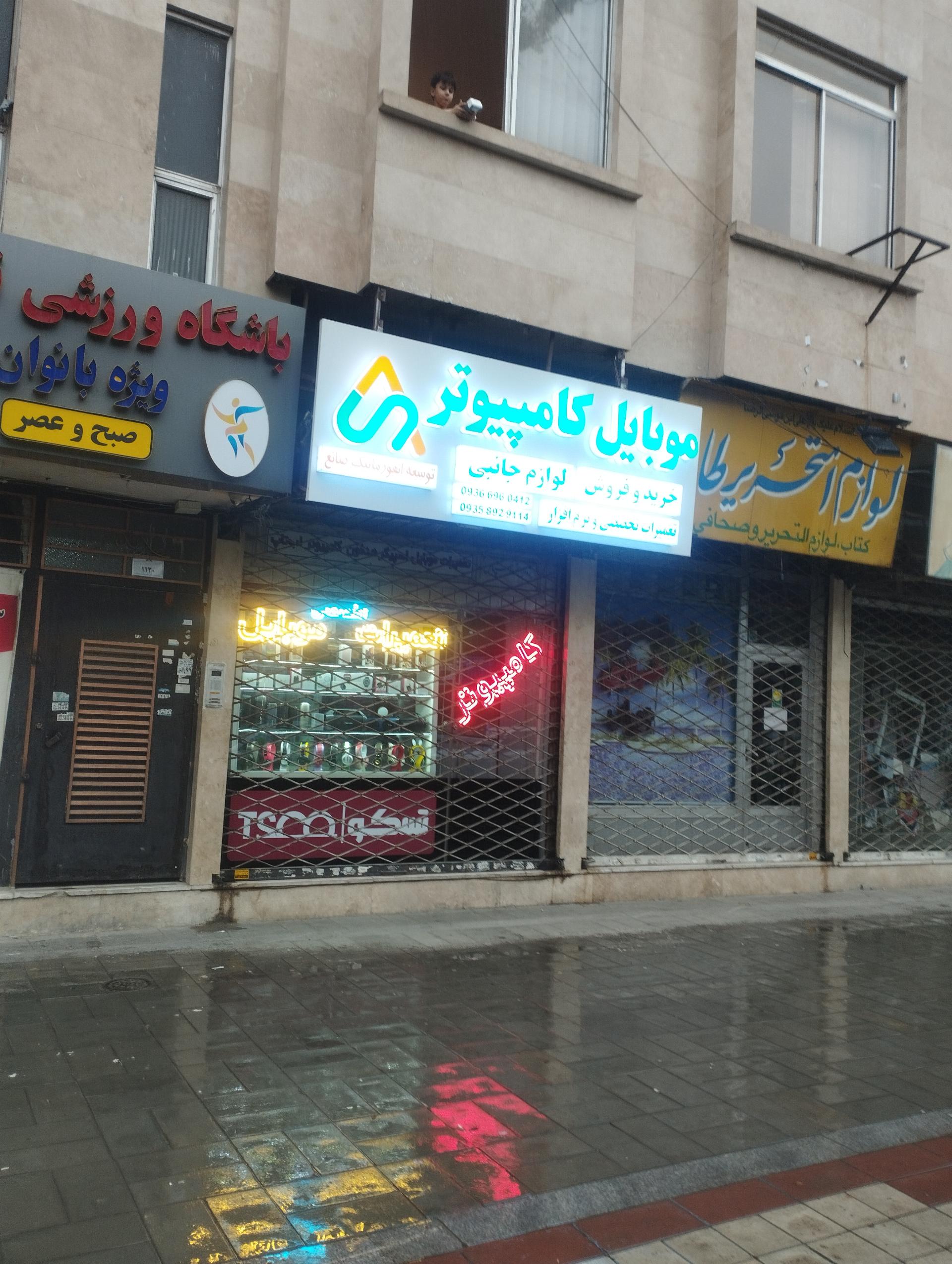 عکس فروشگاه موبایل و کامپیوتر صانع
