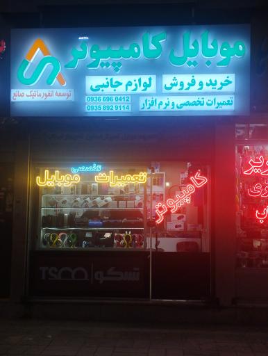 فروشگاه موبایل و کامپیوتر صانع