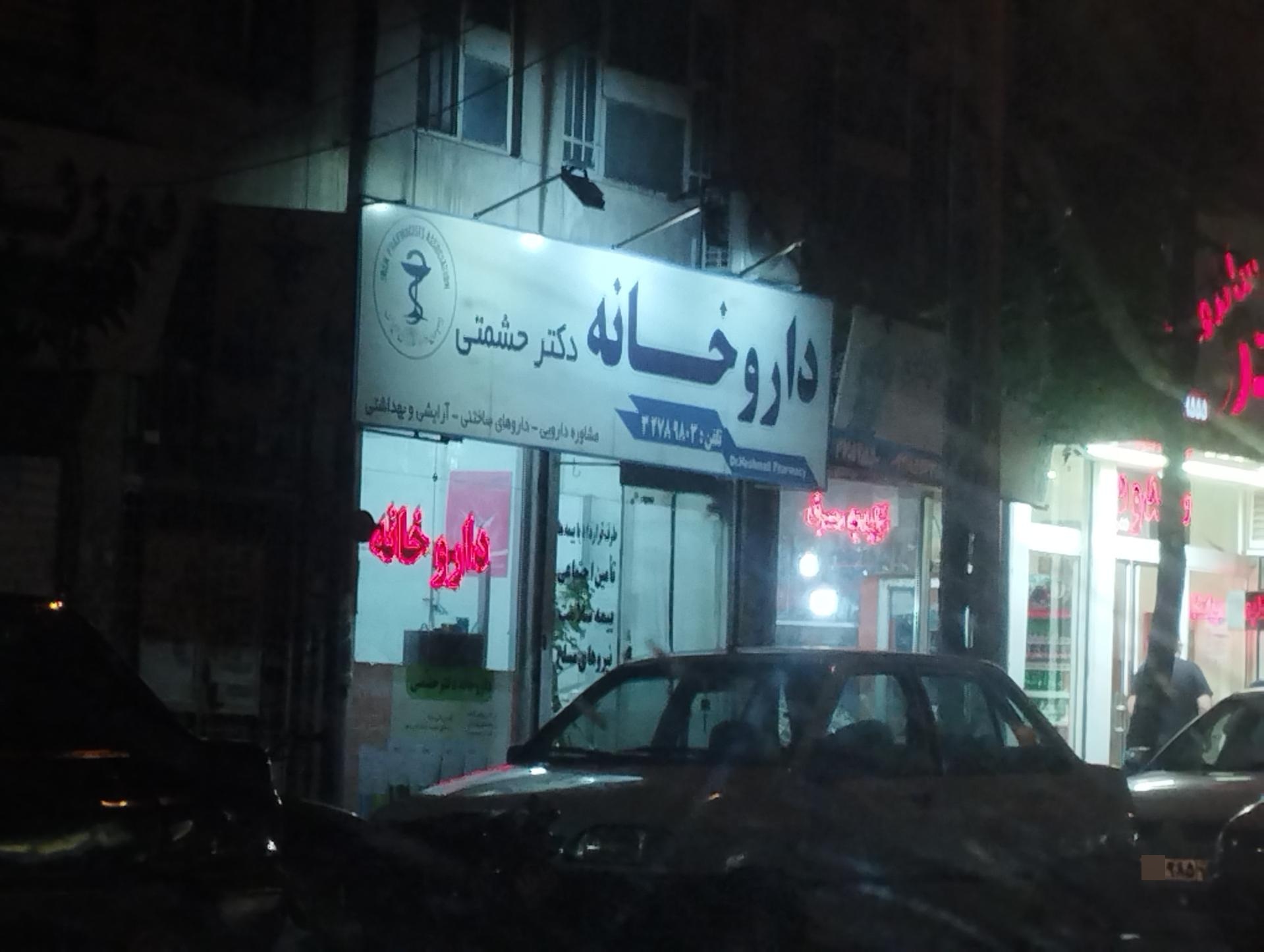 عکس داروخانه دکتر حشمتی 