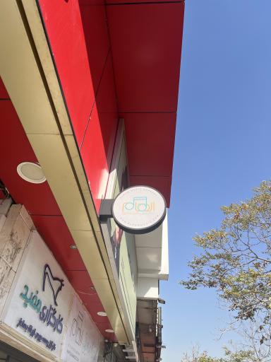 عکس آموزشگاه موسیقی الهام