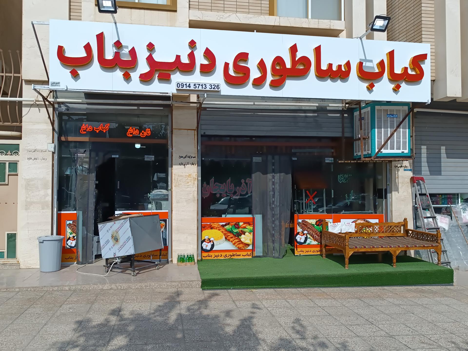 عکس کباب ساطوری دنیز بناب آذربایجان 