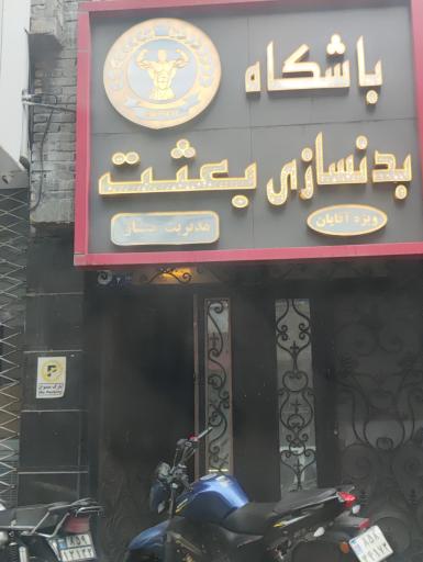عکس باشگاه بدنسازی بعثت