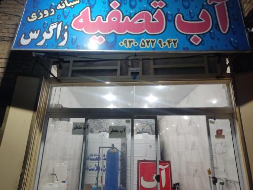 تصفیه آب زاگرس 