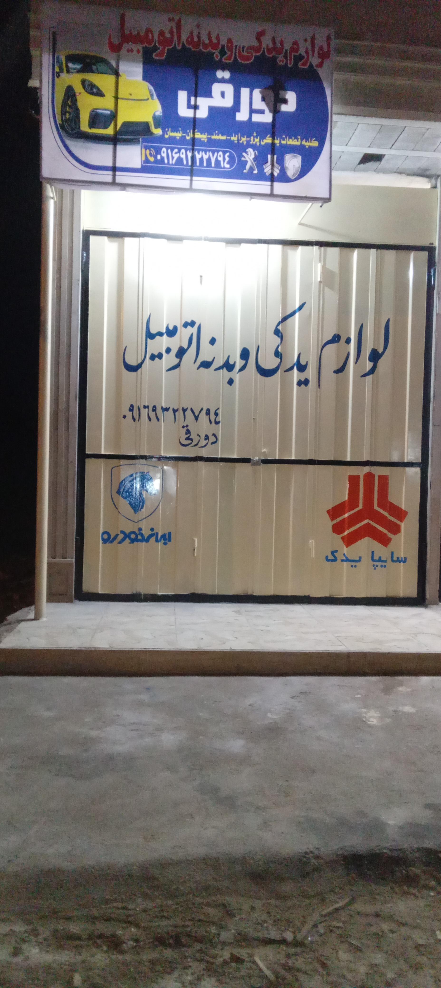 عکس لوازم یدکی و بدنه دورقی