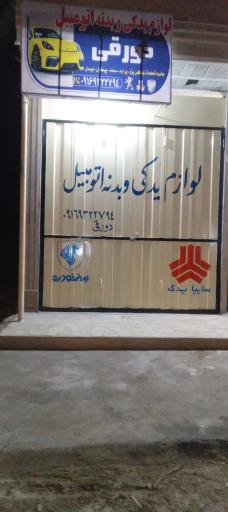 عکس لوازم یدکی و بدنه دورقی