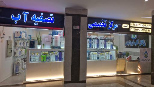 زلال آب ایرانیان (مرکز تخصصی تصفیه آب)