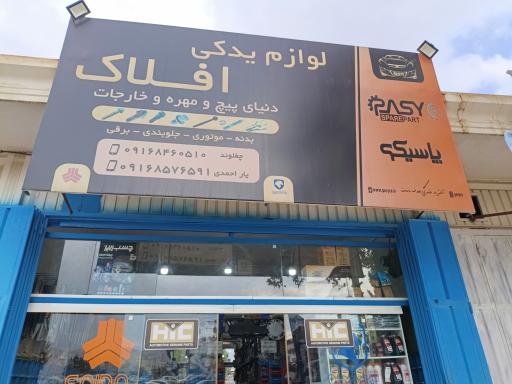 عکس فروشگاه لوازم یدکی افلاک 