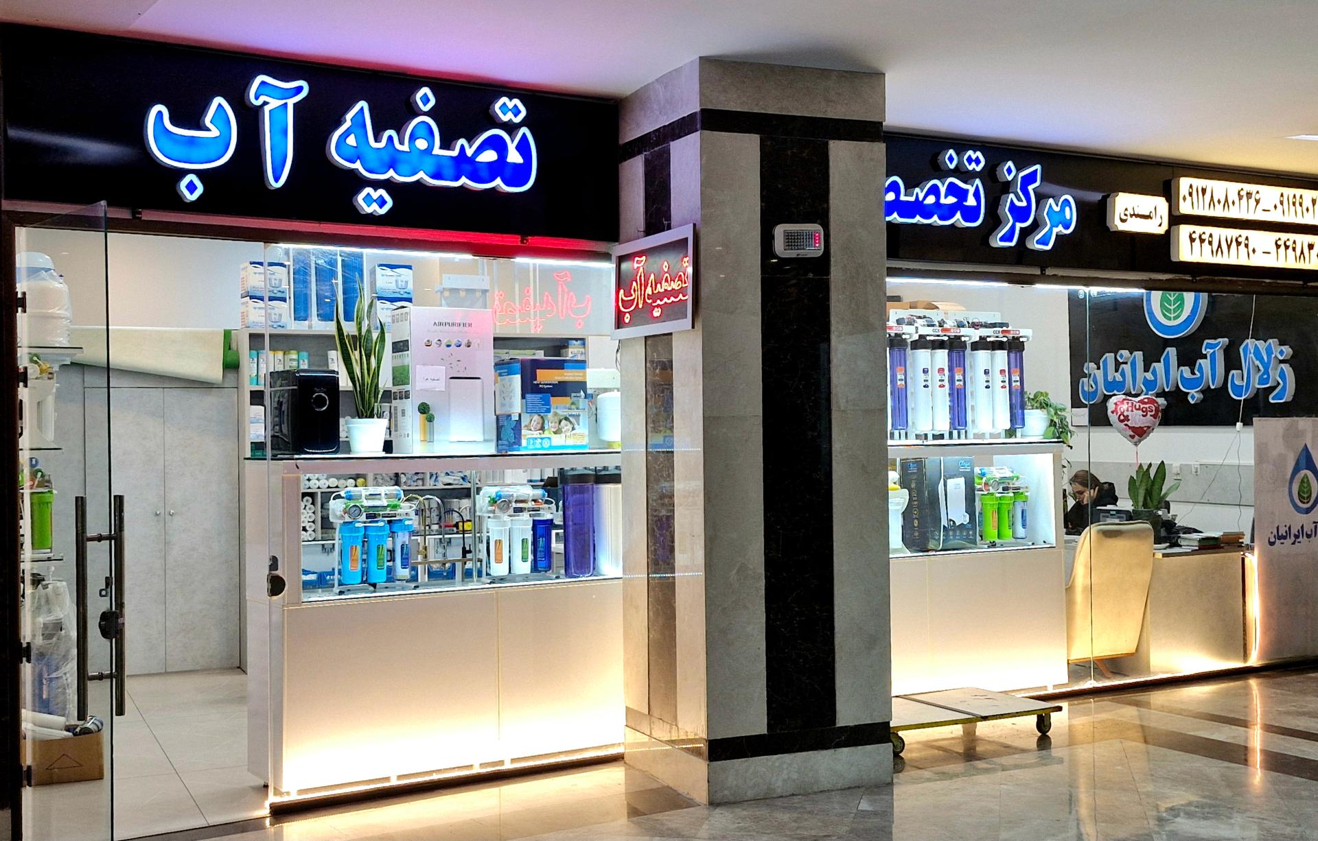 عکس زلال آب ایرانیان (مرکز تخصصی تصفیه آب)