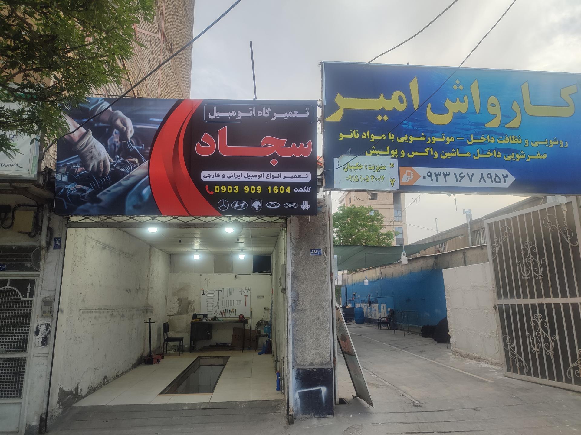 عکس تعمیرگاه اتومبیل سجاد