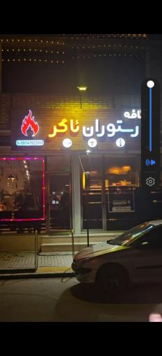 عکس کافه رستوران ئاگر